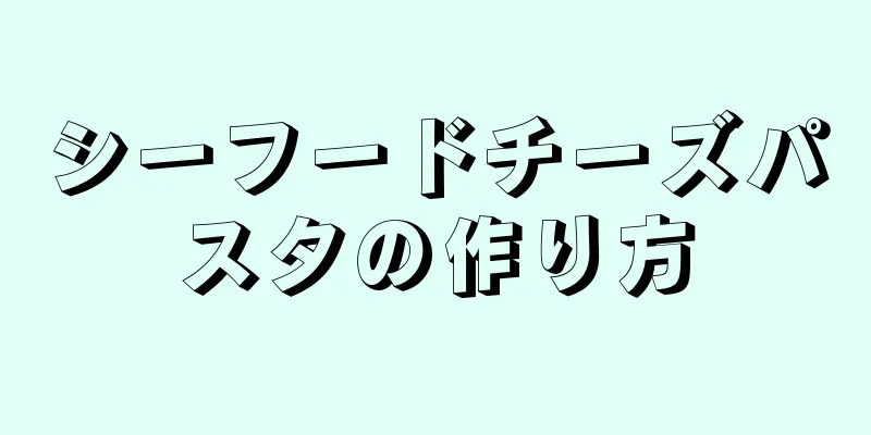 シーフードチーズパスタの作り方