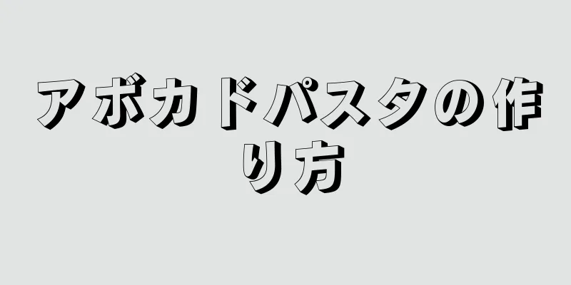 アボカドパスタの作り方