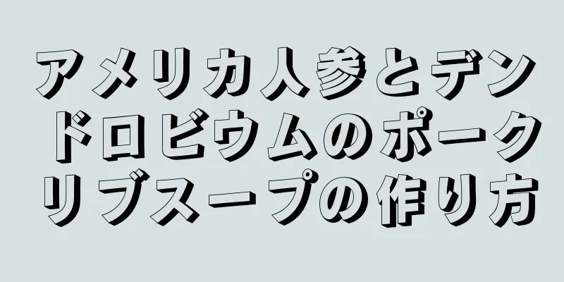 アメリカ人参とデンドロビウムのポークリブスープの作り方