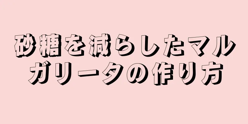 砂糖を減らしたマルガリータの作り方