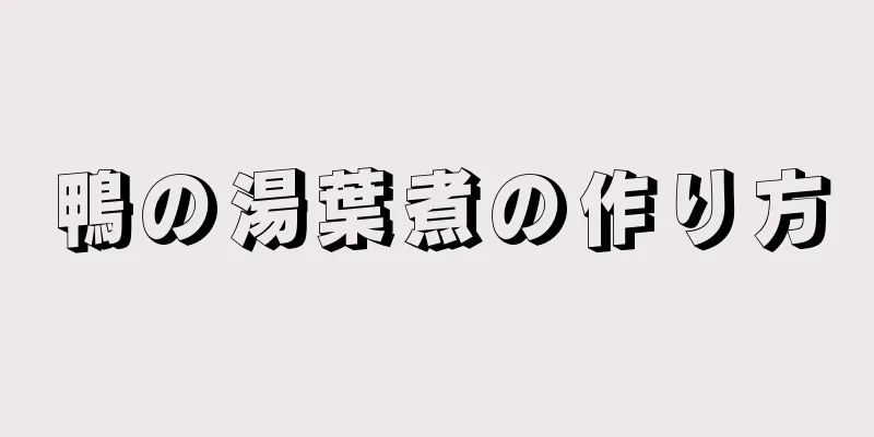 鴨の湯葉煮の作り方