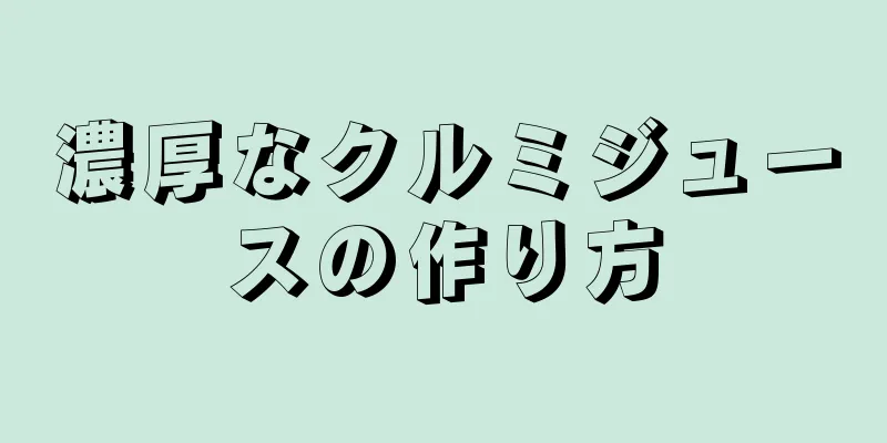 濃厚なクルミジュースの作り方