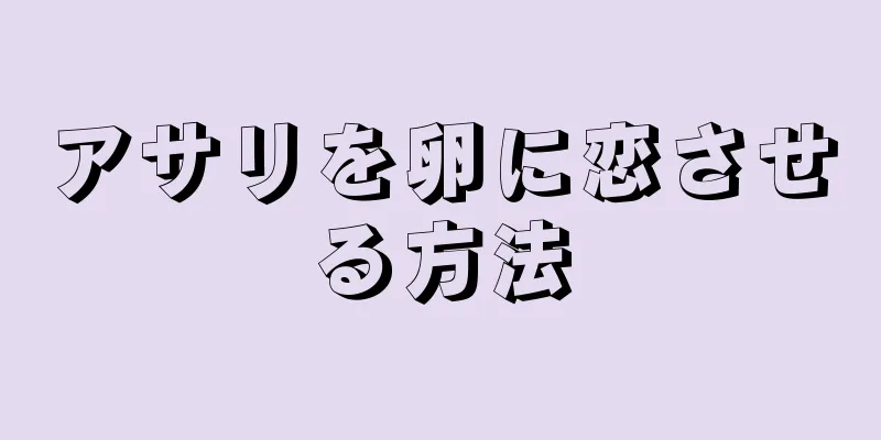 アサリを卵に恋させる方法