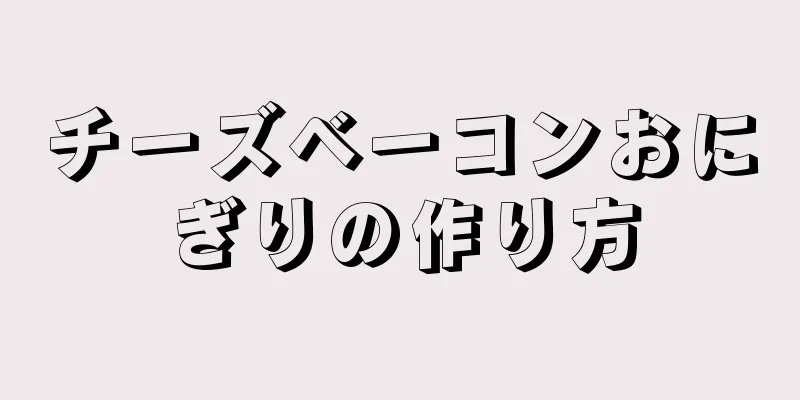 チーズベーコンおにぎりの作り方