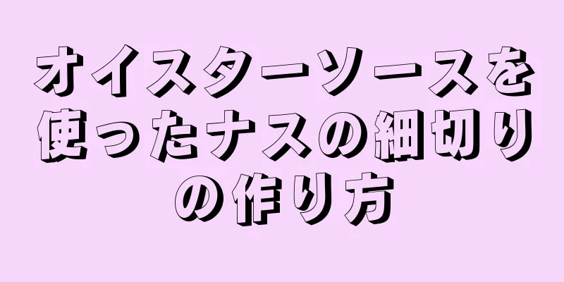 オイスターソースを使ったナスの細切りの作り方