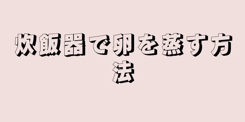 炊飯器で卵を蒸す方法