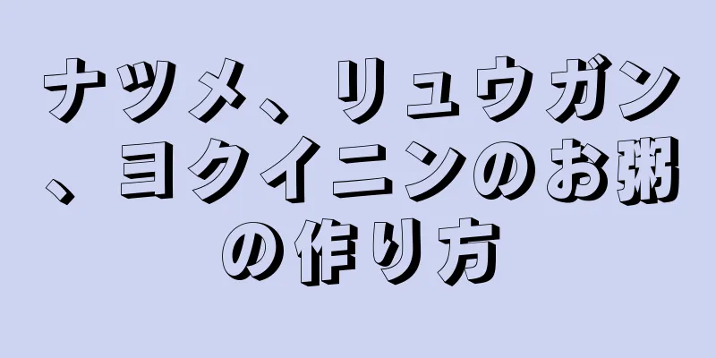 ナツメ、リュウガン、ヨクイニンのお粥の作り方