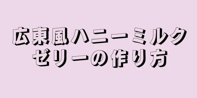 広東風ハニーミルクゼリーの作り方