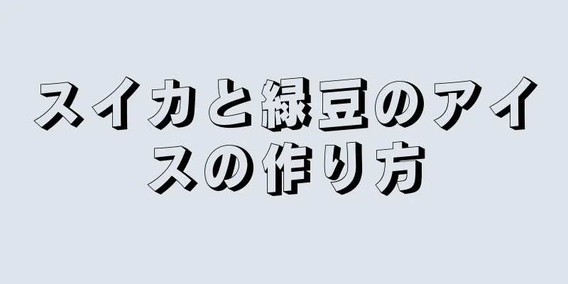 スイカと緑豆のアイスの作り方