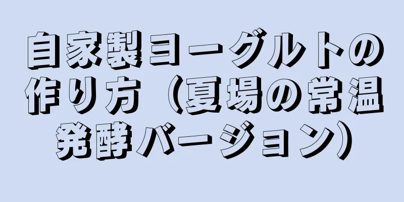 自家製ヨーグルトの作り方（夏場の常温発酵バージョン）