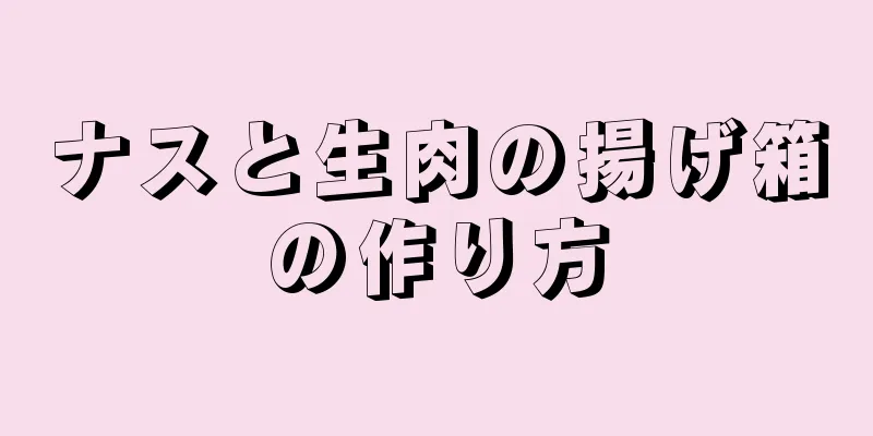 ナスと生肉の揚げ箱の作り方