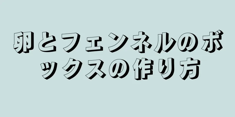 卵とフェンネルのボックスの作り方