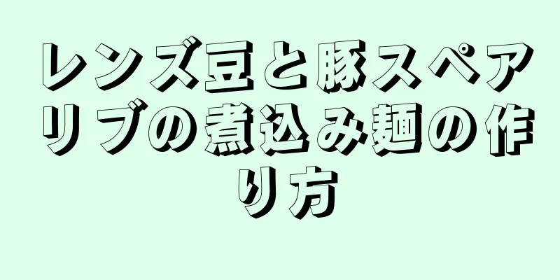 レンズ豆と豚スペアリブの煮込み麺の作り方