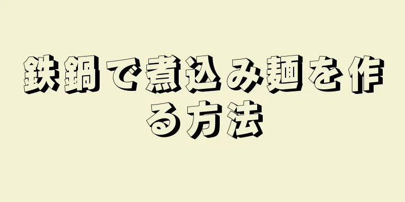 鉄鍋で煮込み麺を作る方法