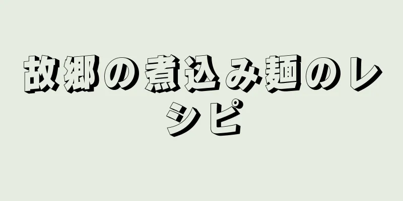 故郷の煮込み麺のレシピ