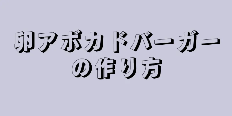 卵アボカドバーガーの作り方