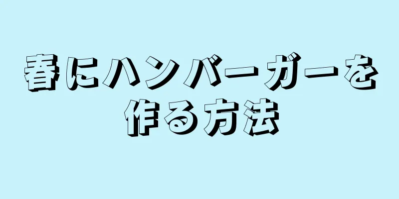 春にハンバーガーを作る方法