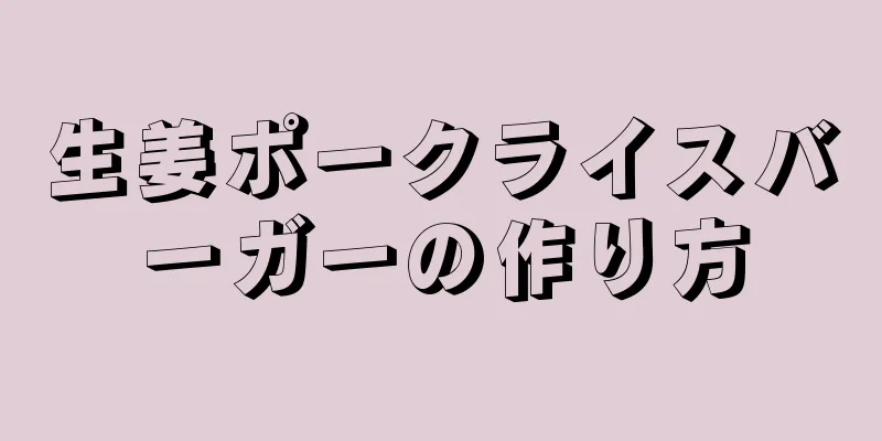 生姜ポークライスバーガーの作り方