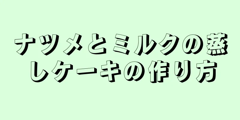 ナツメとミルクの蒸しケーキの作り方