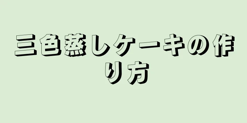 三色蒸しケーキの作り方