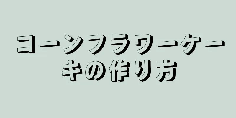 コーンフラワーケーキの作り方