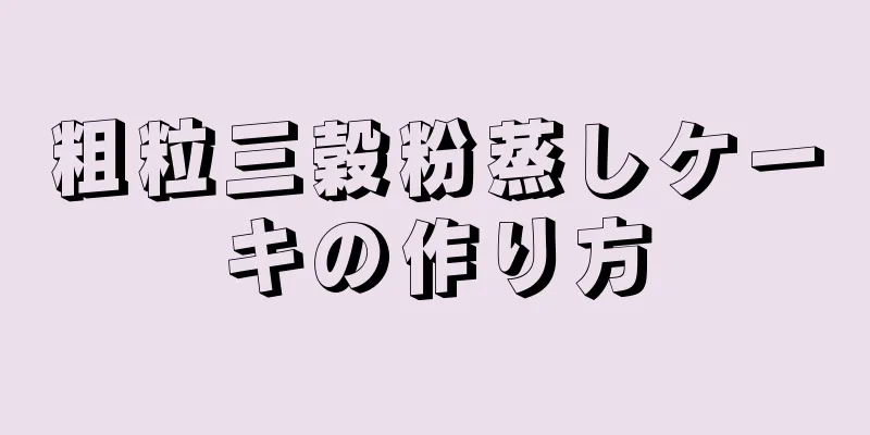 粗粒三穀粉蒸しケーキの作り方