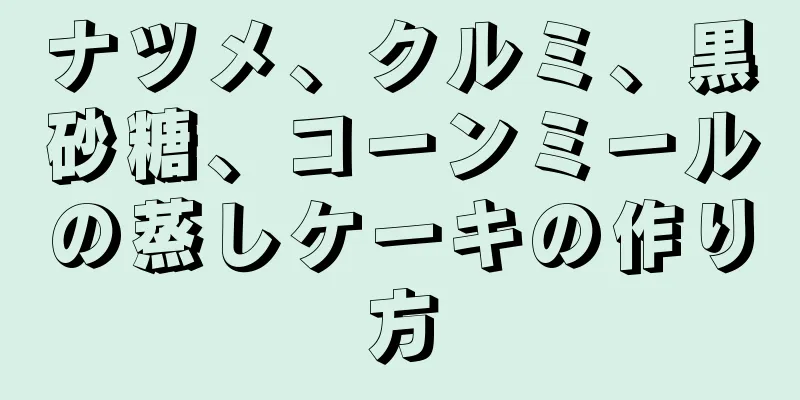 ナツメ、クルミ、黒砂糖、コーンミールの蒸しケーキの作り方