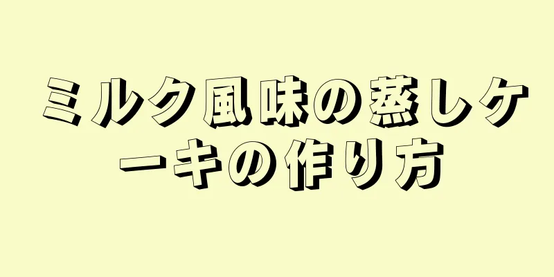 ミルク風味の蒸しケーキの作り方