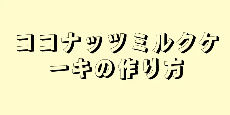 ココナッツミルクケーキの作り方