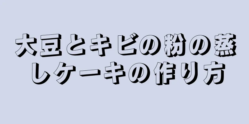 大豆とキビの粉の蒸しケーキの作り方