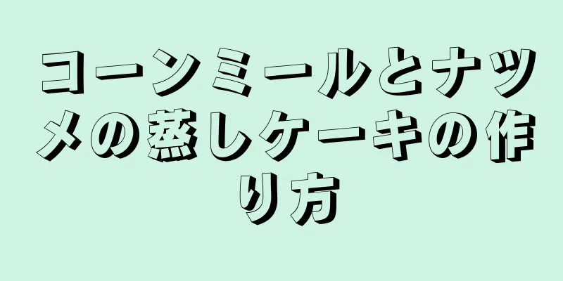 コーンミールとナツメの蒸しケーキの作り方