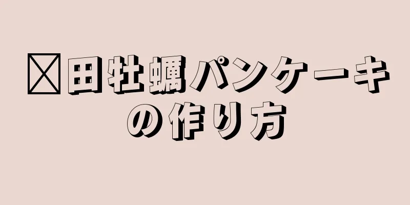 莆田牡蠣パンケーキの作り方