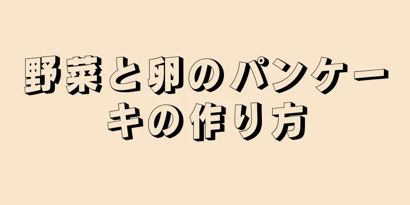 野菜と卵のパンケーキの作り方