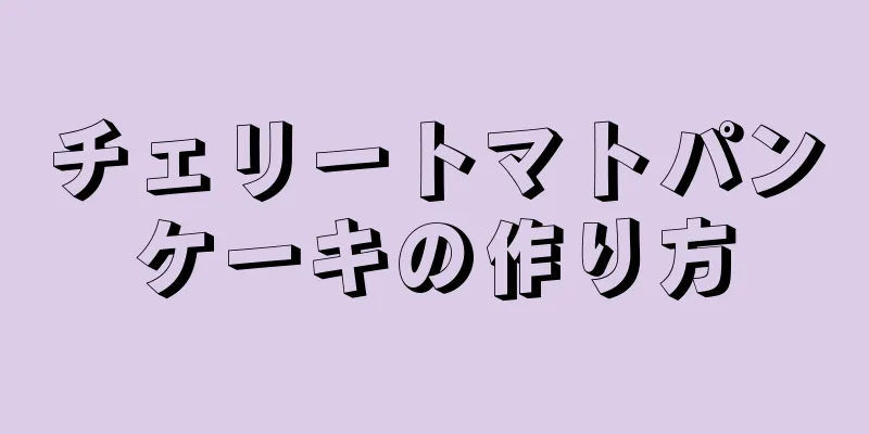 チェリートマトパンケーキの作り方