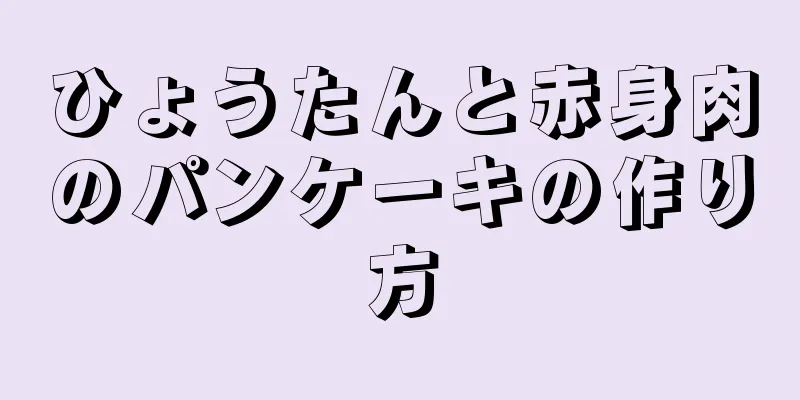 ひょうたんと赤身肉のパンケーキの作り方