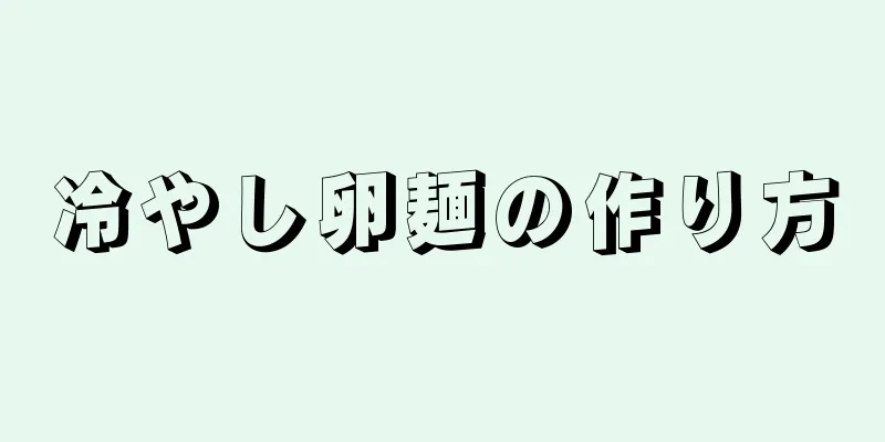 冷やし卵麺の作り方