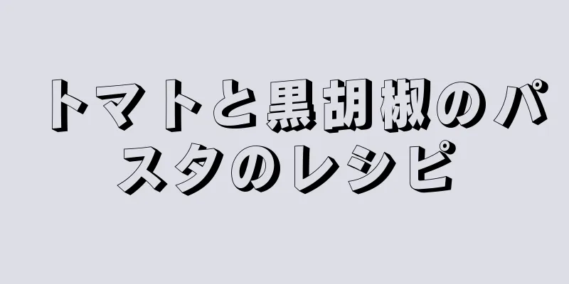 トマトと黒胡椒のパスタのレシピ