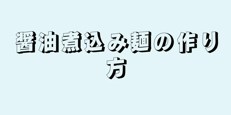 醤油煮込み麺の作り方