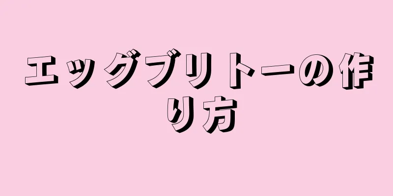 エッグブリトーの作り方