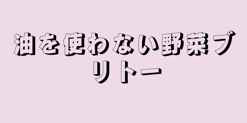 油を使わない野菜ブリトー