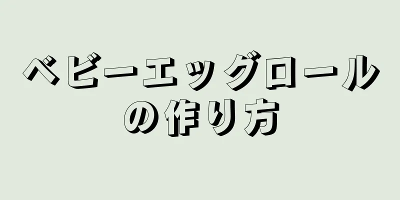 ベビーエッグロールの作り方