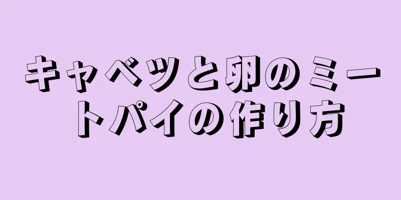 キャベツと卵のミートパイの作り方