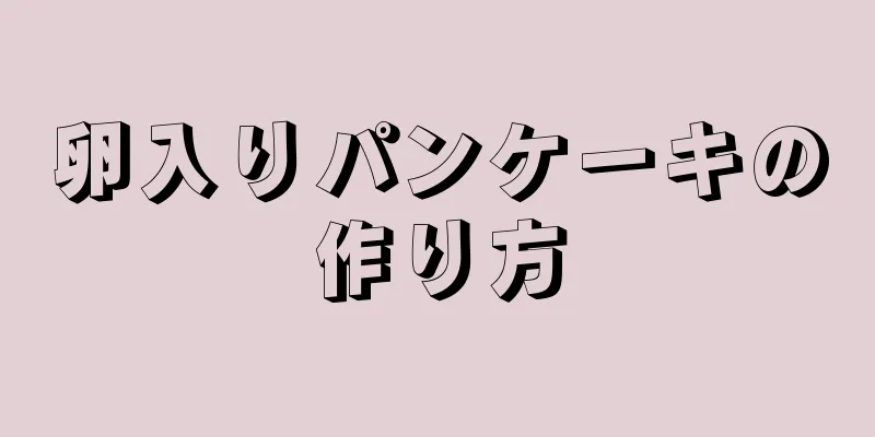 卵入りパンケーキの作り方