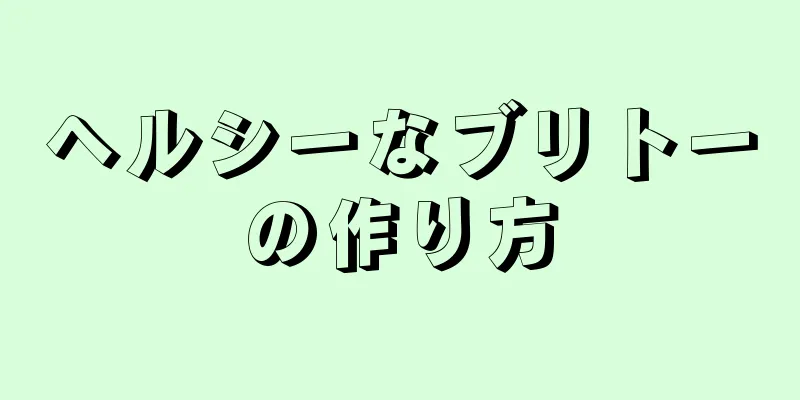 ヘルシーなブリトーの作り方