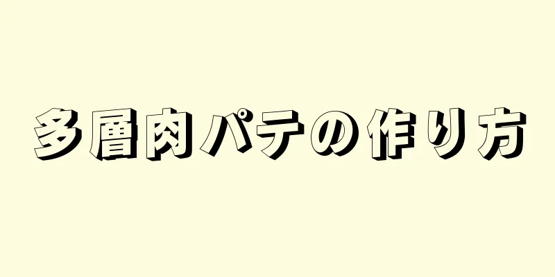 多層肉パテの作り方