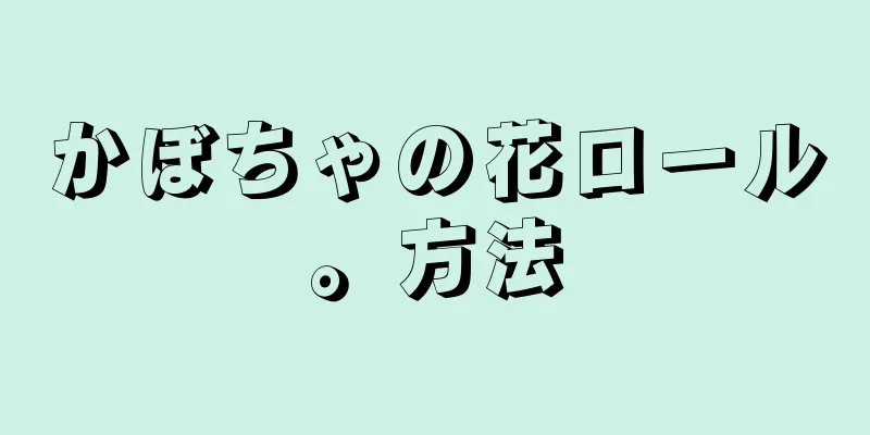 かぼちゃの花ロール。方法