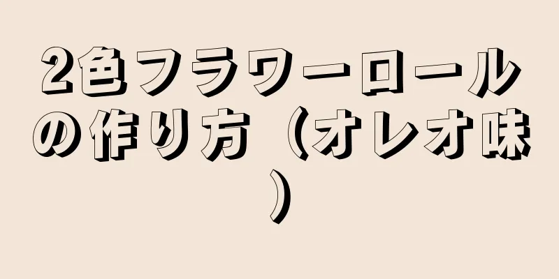 2色フラワーロールの作り方（オレオ味）