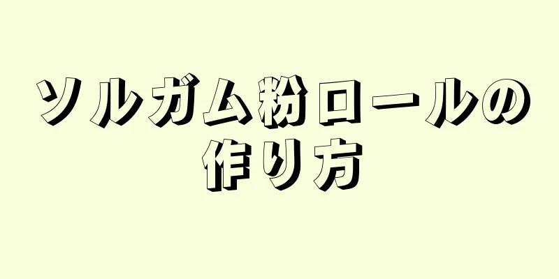 ソルガム粉ロールの作り方