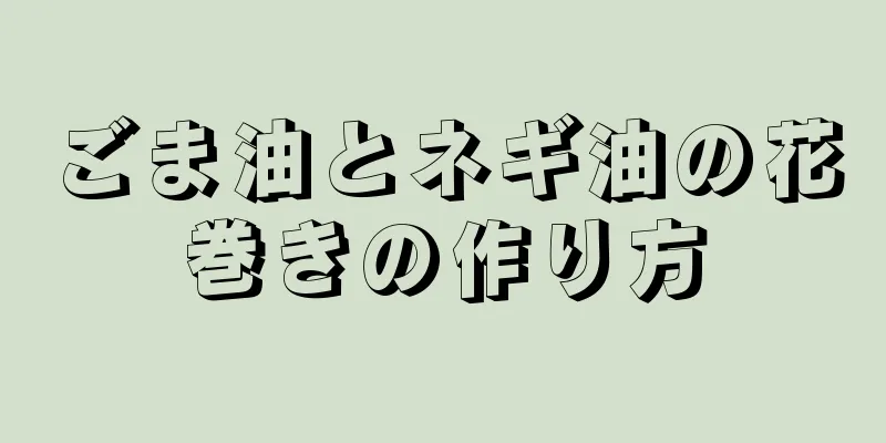 ごま油とネギ油の花巻きの作り方