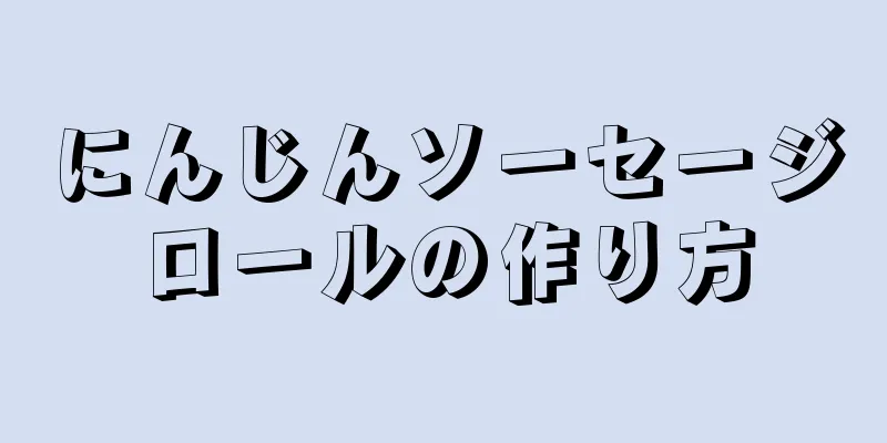 にんじんソーセージロールの作り方